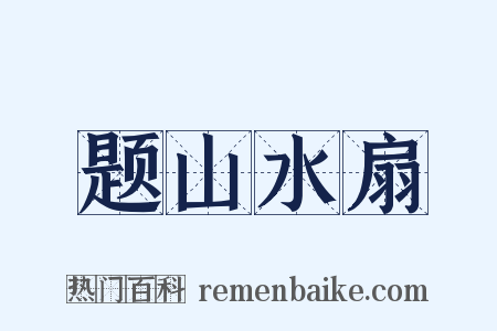题山水扇是什么意思的图片